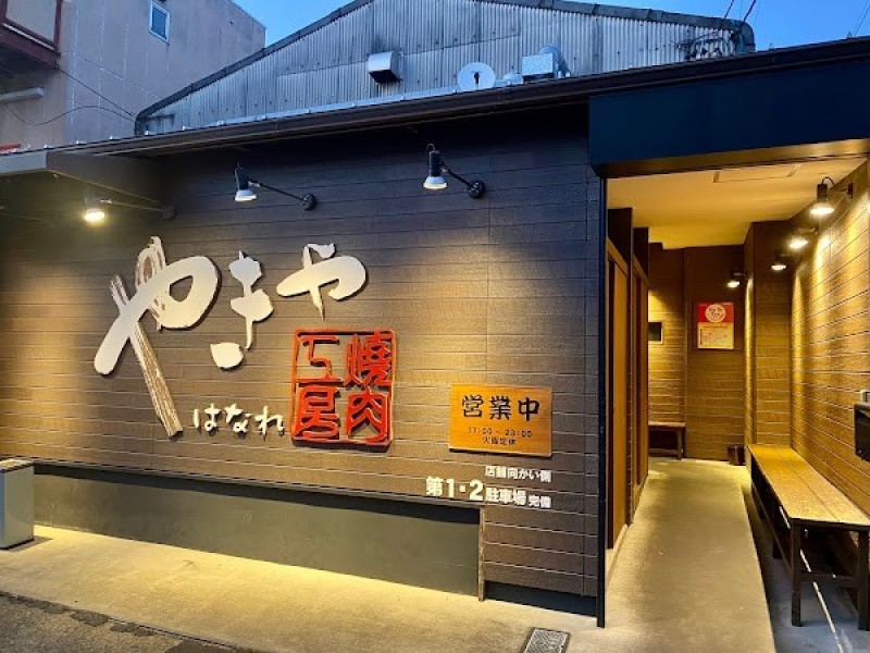 焼肉工房 やきや はなれ