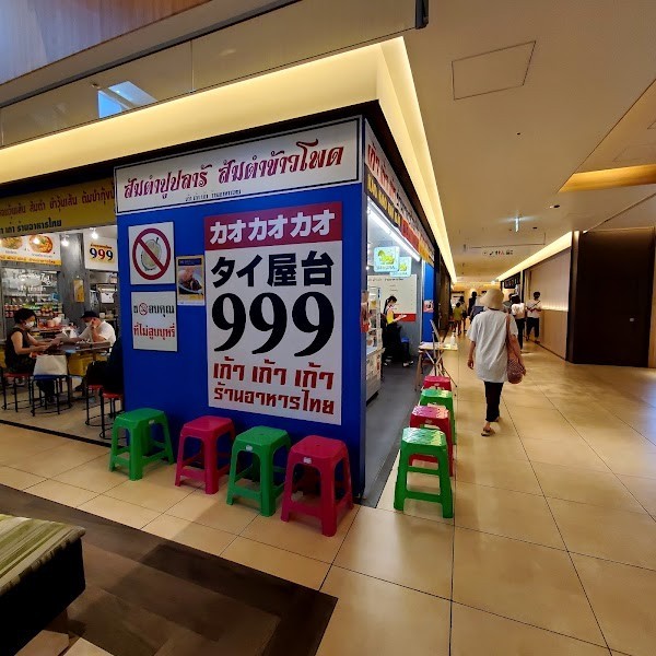タイ屋台999二子玉ライズS.C店