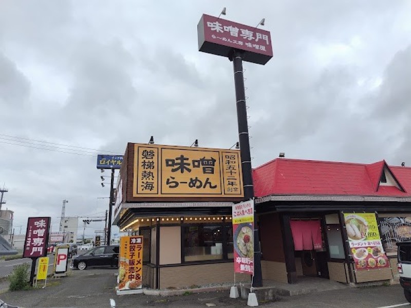 大志軒 岩沼店