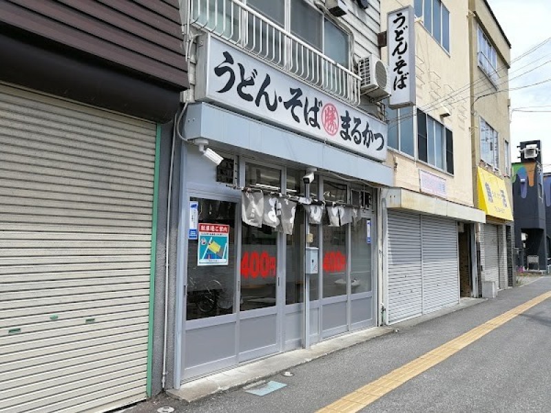 うどん・そば まるかつ