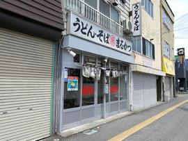 うどん・そば まるかつ