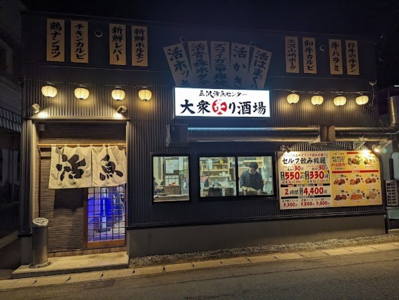 大衆炙り酒場 三沢活魚センター