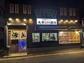 大衆炙り酒場 三沢活魚センター