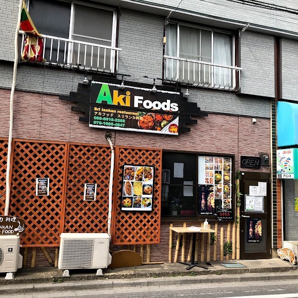 アキフーズ AKI FOODS SRI LANKAN RESTAURANT