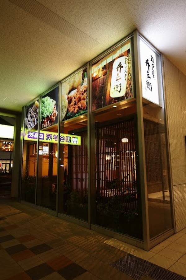 弁兵衛 広島駅北口店