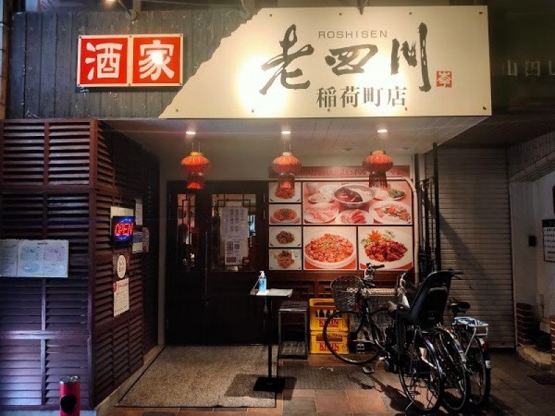 老四川稲荷町店