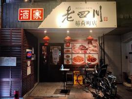 老四川稲荷町店
