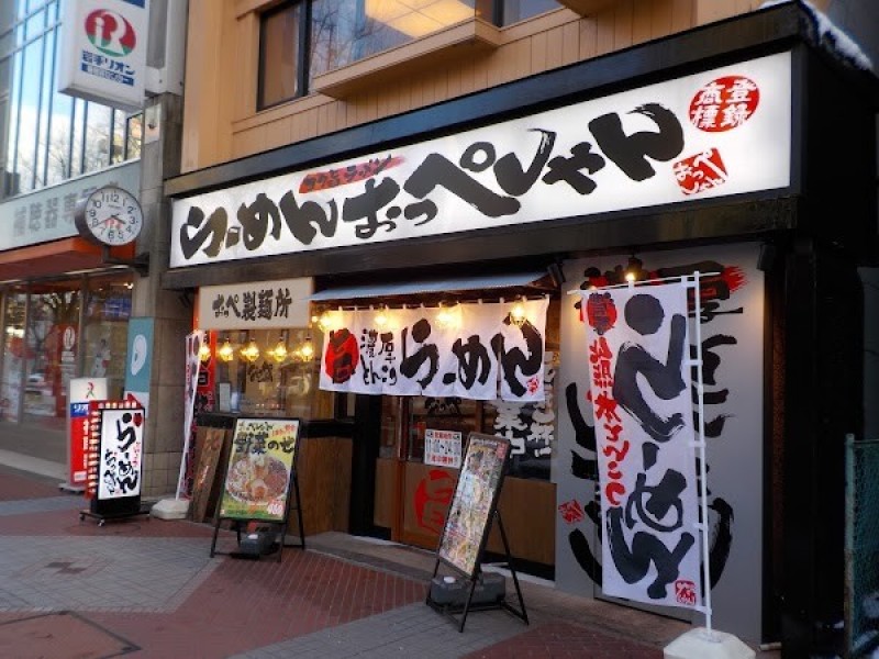 らーめん おっぺしゃん 盛岡駅前店