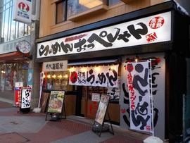 らーめん おっぺしゃん 盛岡駅前店