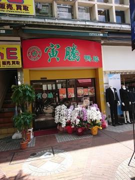 寅騰
