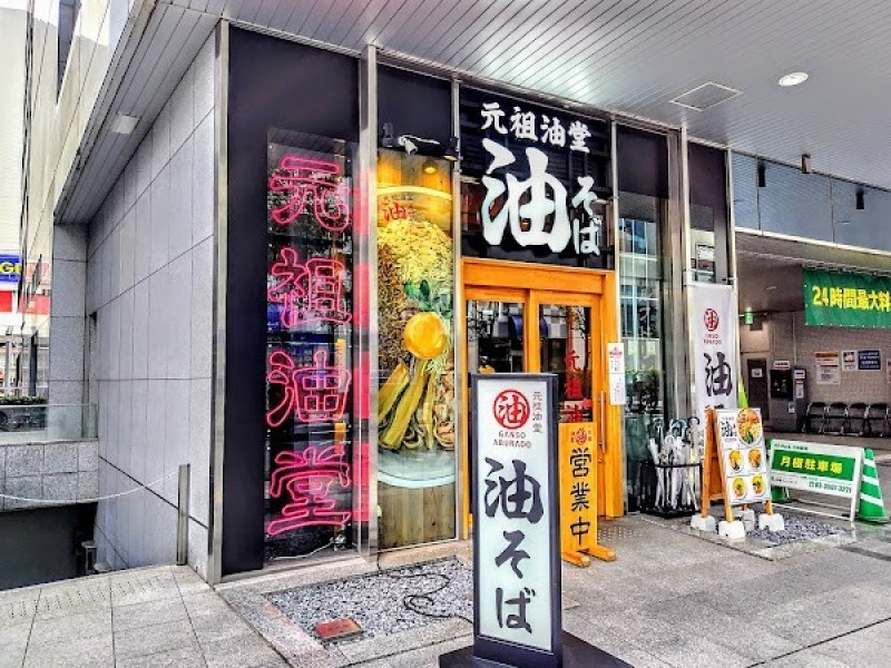 元祖油堂 川崎駅前店