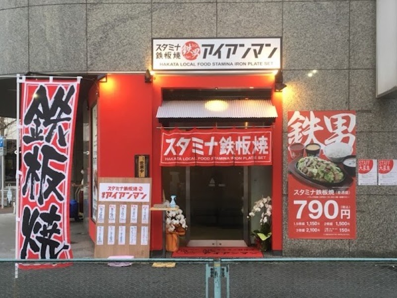 スタミナ鉄板 博多アイアンマン 博多店