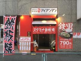 スタミナ鉄板 博多アイアンマン 博多店