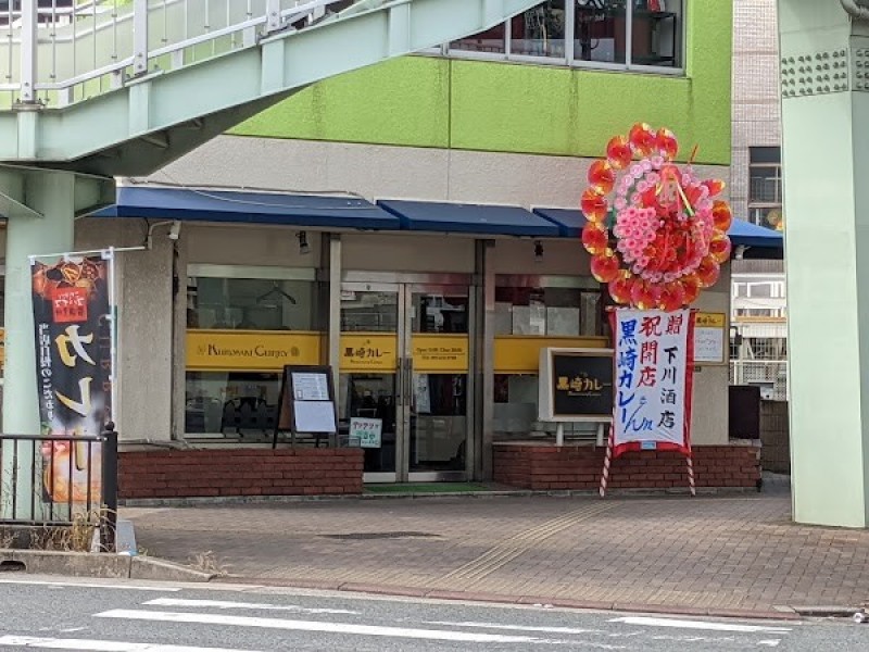 黒崎カレー