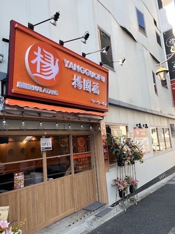 楊国福マーラータン 金山店