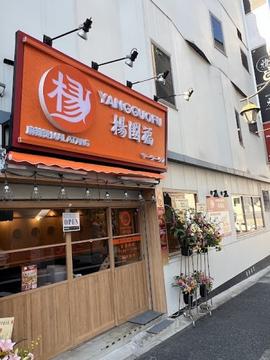 楊国福マーラータン 金山店