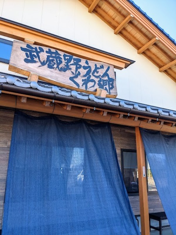武蔵野うどん くわ郷