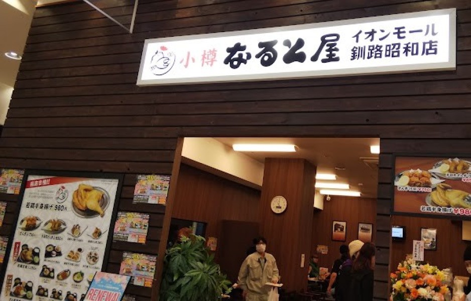 小樽なると屋イオンモール釧路昭和店