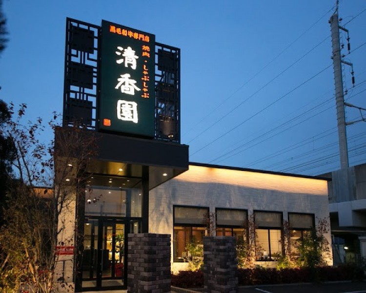 本格焼肉清香園 与野本町店