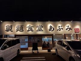 製麺食堂 あぶみ