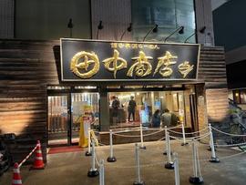 博多長浜らーめん 田中商店 本店