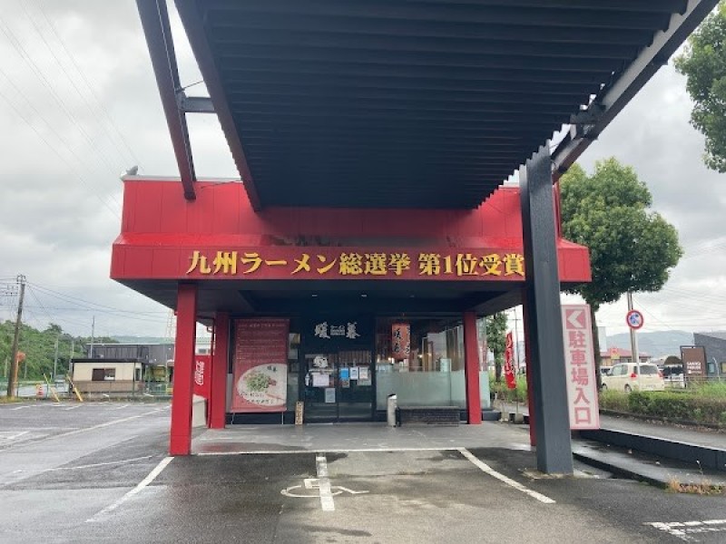 暖暮 姶良加治木店
