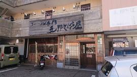 ラーメン専門 支那そば屋 三馬店