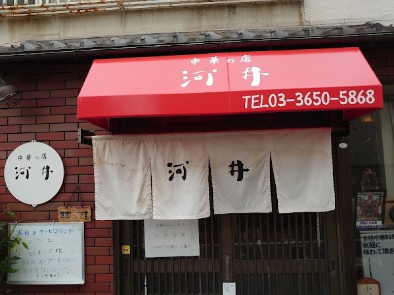 中華の店河井