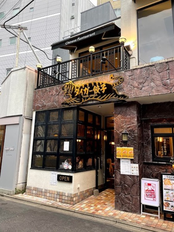 タイガー餃子 河原町
