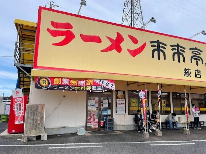来来亭 萩店