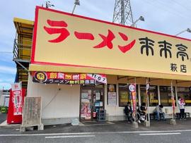 来来亭 萩店