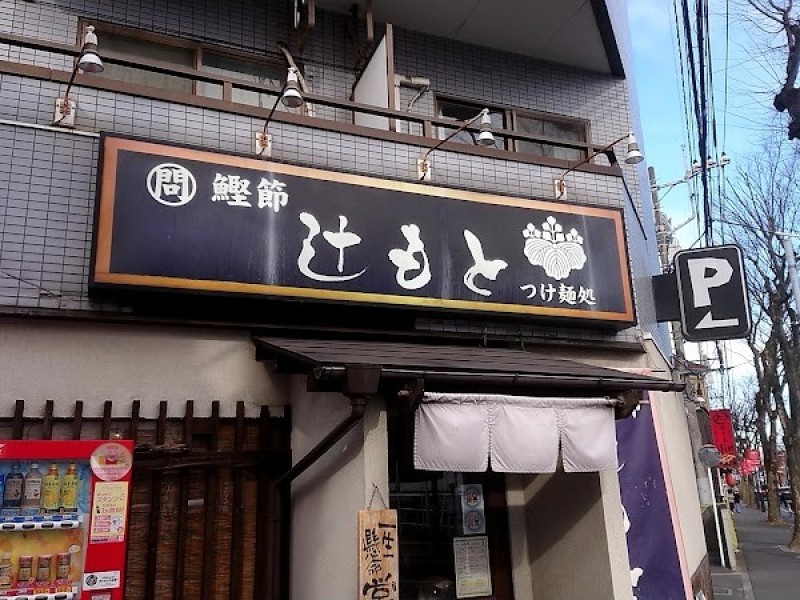 つけ麺処 辻もと
