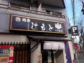 つけ麺処 辻もと