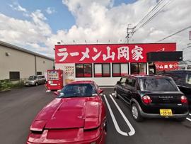 ラーメン山岡家 長浜店