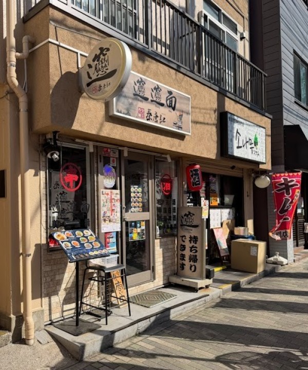 西安麺荘 秦唐記 永代総本店