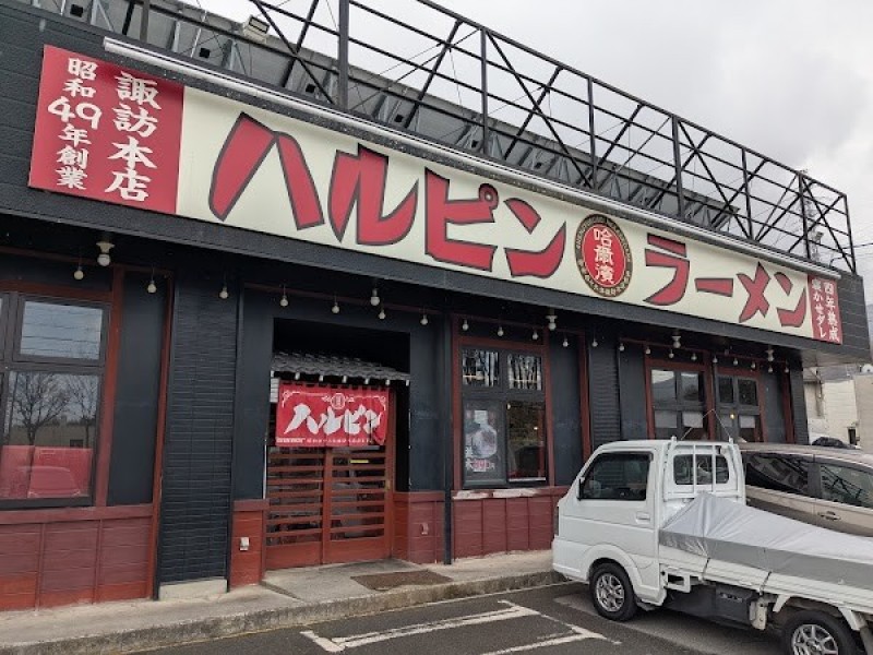 ハルピンラーメン富士見諏訪南IC店