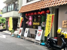 担担麺専門店 DAN DAN NOODLES. ENISHI