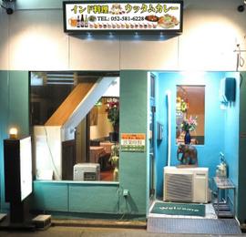 インド料理ウッタム