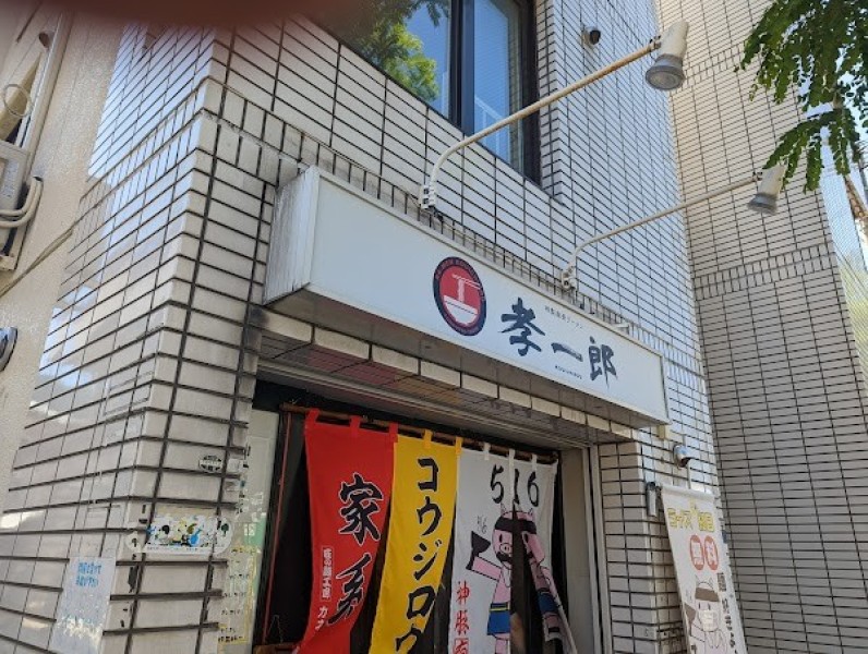 らーめん孝一郎