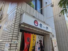 らーめん孝一郎