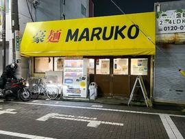 豪麺MARUKO