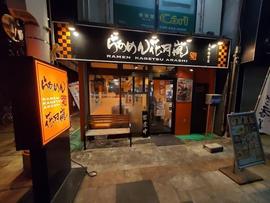 らあめん花月嵐 権堂店