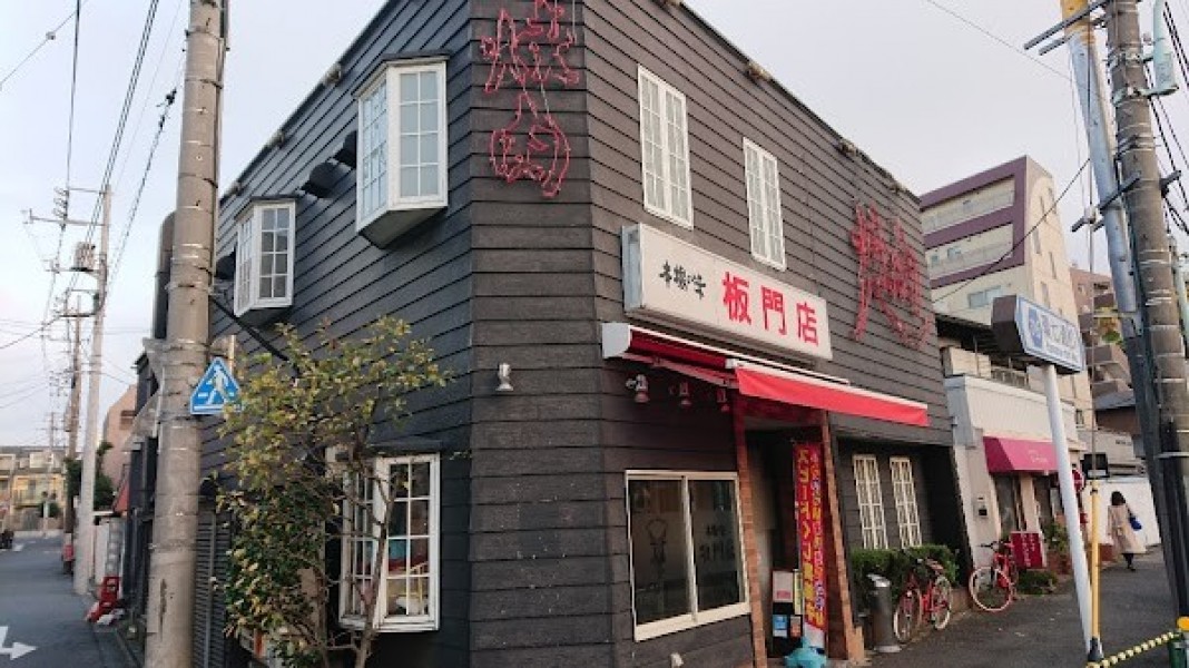 本場の味 板門店