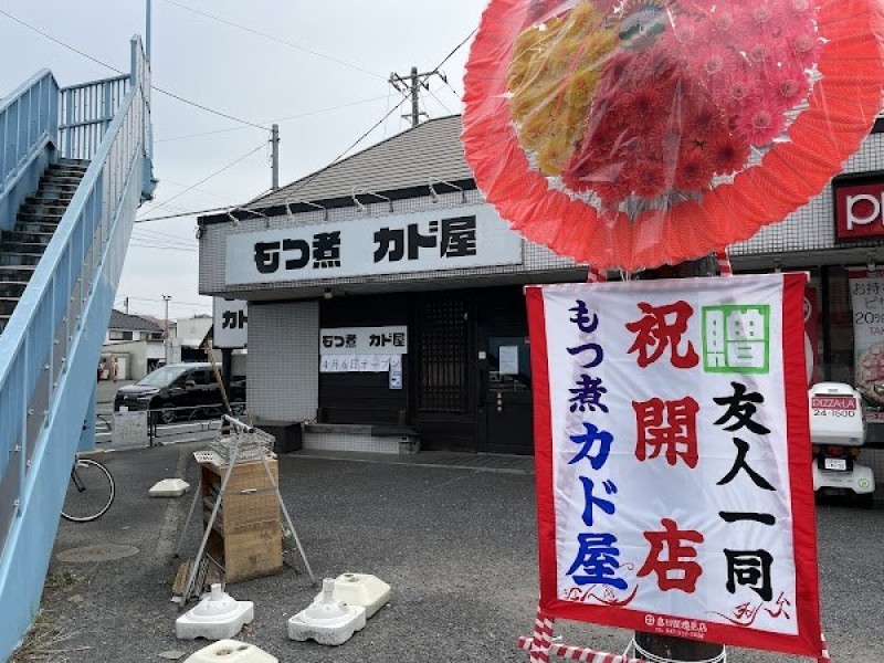 もつ煮カド屋