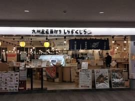 しらすくじら 福岡空港店(北/搭乗内)