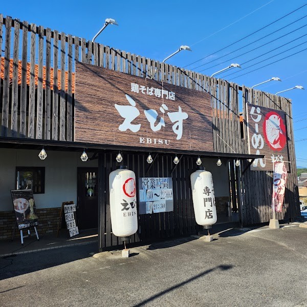 鶏そば専門店 らーめんえびす 中津川