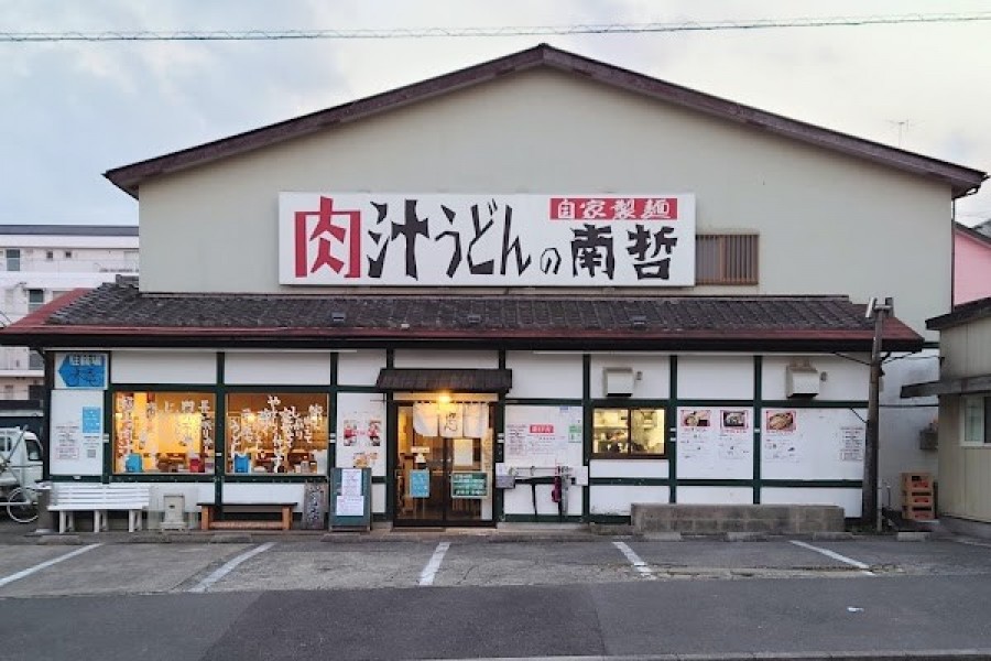 肉汁うどんの南哲