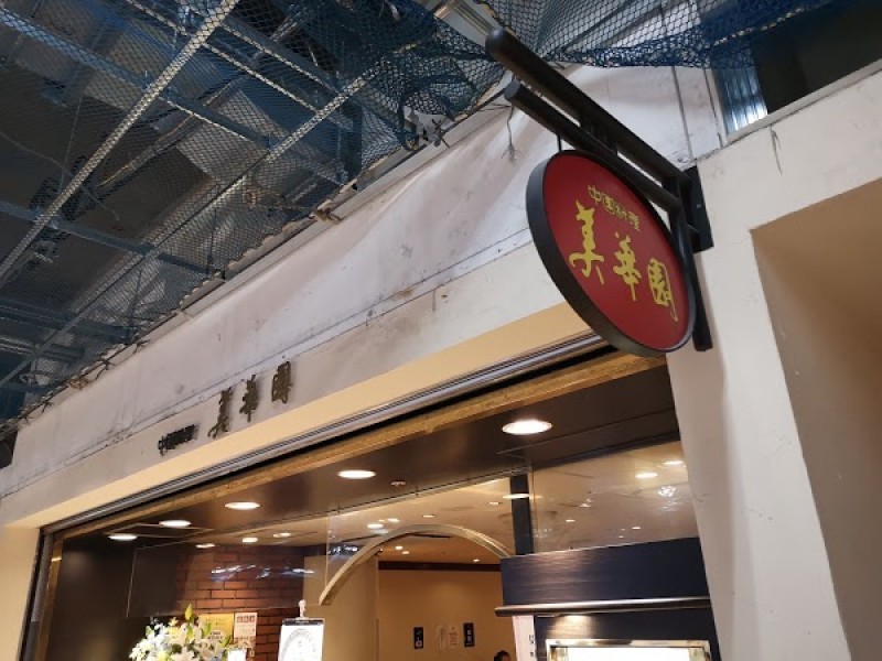 美華園 新橋店