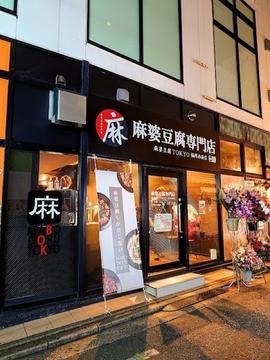 麻婆豆腐TOKYO 福岡西新店
