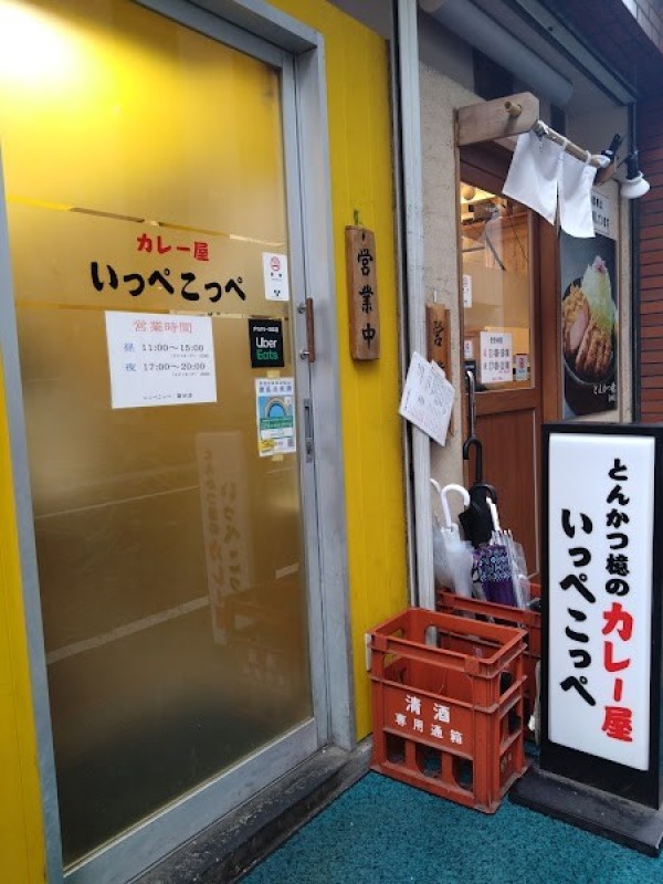 とんかつ檍のカレー屋 いっぺこっぺ